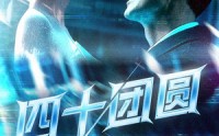《四十团圆（60集）》怀旧短剧全集高清重温