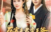 《压寨夫君变王爷非要跟我抱金砖（69集）》超火短剧在线完整免费看