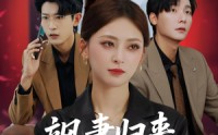 《飒妻归来前夫全家追悔莫及（71集）》高清短剧完整版追看
