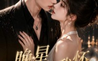 《晚星入我怀（26集）》短剧全集免费在线播放