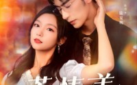 《若深情无恙（86集）》高清短剧全集在线