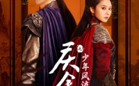 《庆余年之少年风流（75集）》精彩短剧在线连看