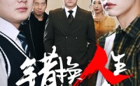 《错换人生十九年（33集）》热门短剧全集免费追