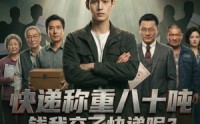 《快递称重八十吨，钱我交了快递呢（46集）》必看短剧完整免费观