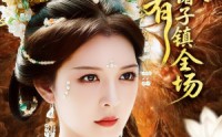 《我有诸子镇全场（80集）》精彩短剧一口气看到大结局