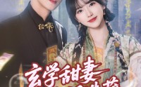 《玄学甜妻又在人间造孽（68集）》必看短剧全集免费呈现