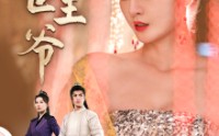 《绝世王爷（84集）》高清短剧片段随心看