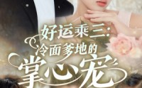 《好运乘三冷面爹地的掌心宠（63集）》独家短剧免费全集欣赏