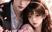《和哥哥的死对头恋爱后（30集）》热门短剧免费在线看全集