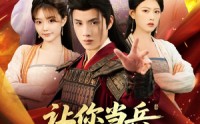 《让你当兵你竟然娶女帝（74集）》精彩短剧全集免费播