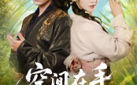 《空间在手，神医毒妃风华天下（79集）》高分短剧全集在线速看