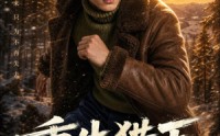 《重生猎王守护家人（81集）》爆款短剧全集在线畅看