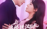 《追婚铁汉队长柔情宠爱（95集）》爆款短剧全集免费观赏
