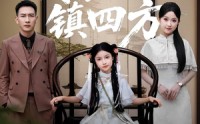 《我家小祖镇四方（84）》精彩短剧在线高清观看