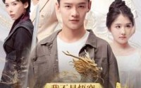《我不是悟空我是如来（74集）》高清短剧在线观看不停歇