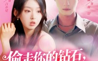 《偷走你的钻石还要偷走你的心（81集）》免费短剧完整版在线瞧