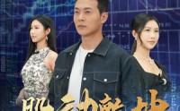 《股动乾坤（81集）》震撼短剧全集一键收藏