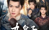 《九皇子究竟何时登基（80集）》超长短剧全集免费看