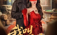 《我叫赵吴狄（65集）》优质短剧无广告在线播