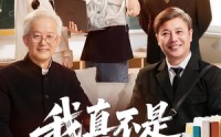 《我真不是高材生（72集）》精彩短剧高清在线速看