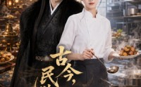 《古今，民以食为天（108集）》高分短剧全集免费追