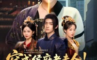 《穿成侯府老夫人我一拖三救全家（68集）》经典短剧免费全集在线播