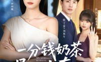 《一分钱奶茶喝不出真心（52集）》优质短剧免费在线追剧