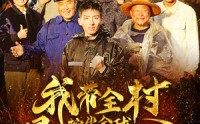 《我带全村挖出全球最大金矿（68集）》精彩短剧在线观看