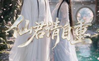 《仙君请自重（24集）》超燃短剧在线全集免费看