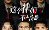 《这个律师不太冷静（82集）》搞笑短剧全集一网打尽