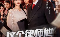 《这个律师他正得发邪（66集）》超燃短剧免费完整观看