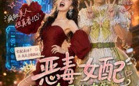 《恶毒女配今天也在靠沙雕苟活（60集）》热门沙雕短剧在线追全集