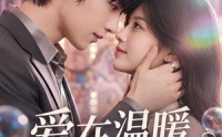 《爱在温暖到来时（71集）》热门短剧高清在线观看