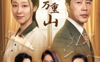 《轻舟已过万重山（26集）》高清短剧全集在线畅看