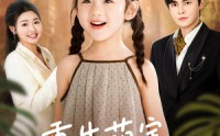 《重生萌宝，我看爹地哪里逃（80集）》热门短剧全集免费欣赏