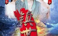 《镇世龙王（77集）》霸气短剧全集任你赏