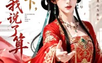 《太子殿下，我说了算（56集）》热门短剧高清全集在线