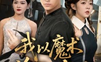 《我以魔术偷天换日（64集）》热门短剧免费全集畅享