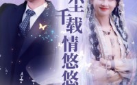 《红尘千载情悠悠（63集）》经典短剧全集回顾