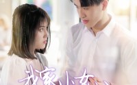 《我家小女初长成（100集）》独家短剧全集欣赏
