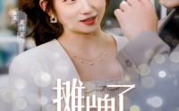 《摊牌了，我是集团大小姐（100集）》独家短剧高清播放