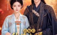 《改嫁后，纨绔夫婿为我撑腰（71集）》短剧免费高清全集观看