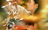 《于春色暮晚相拥（92集）》优质短剧免费全集欣赏