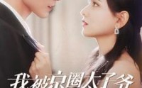 《我被京圈太子爷缠上了（98集）》都市短剧高清播放