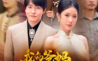 《我的爸妈卧虎藏龙》（74集）热门短剧全集追看