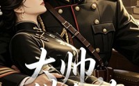 《大帅，借个吻（20集）》免费短剧全集在线畅享