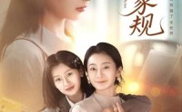 《妈妈的家规（60集）》高清短剧免费全集畅享