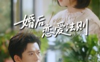 《婚后恋爱法则（82集）》高分短剧全集免费观