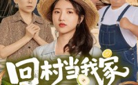 《回村当我家顶梁柱（70集）》免费短剧完整版观看