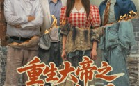 《重生大帝之我又重生了（76集）》经典短剧在线高清追剧